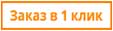 zakaz v 1 klik